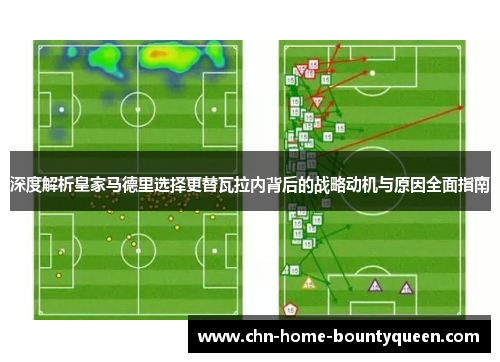 深度解析皇家马德里选择更替瓦拉内背后的战略动机与原因全面指南