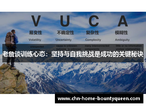 老詹谈训练心态：坚持与自我挑战是成功的关键秘诀