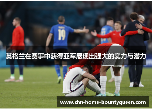 英格兰在赛事中获得亚军展现出强大的实力与潜力