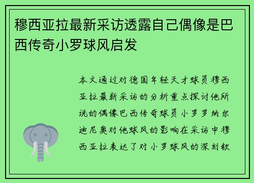 穆西亚拉最新采访透露自己偶像是巴西传奇小罗球风启发