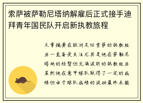 索萨被萨勒尼塔纳解雇后正式接手迪拜青年国民队开启新执教旅程