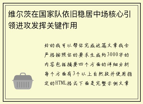 维尔茨在国家队依旧稳居中场核心引领进攻发挥关键作用