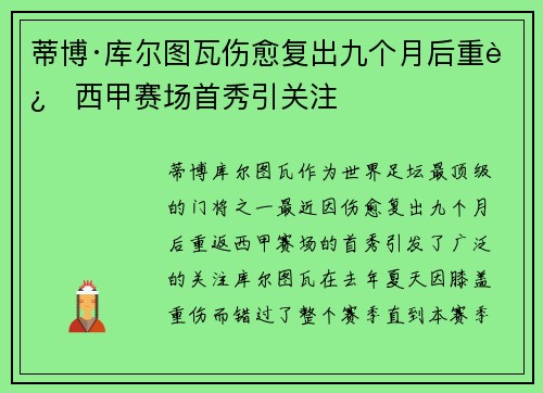 蒂博·库尔图瓦伤愈复出九个月后重返西甲赛场首秀引关注