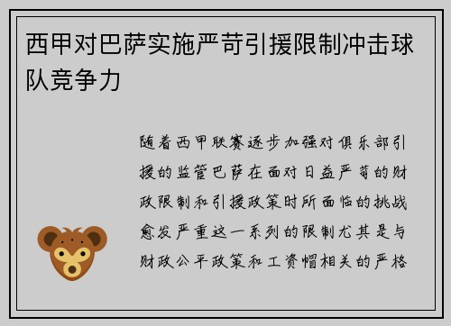西甲对巴萨实施严苛引援限制冲击球队竞争力