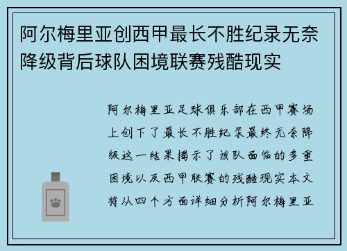 阿尔梅里亚创西甲最长不胜纪录无奈降级背后球队困境联赛残酷现实