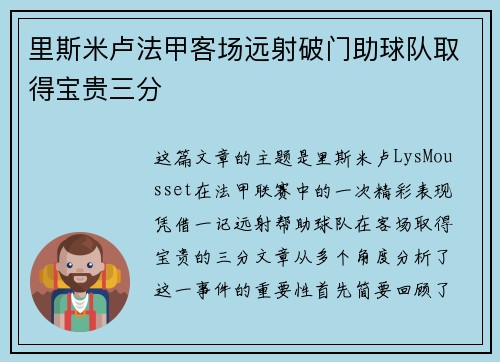里斯米卢法甲客场远射破门助球队取得宝贵三分