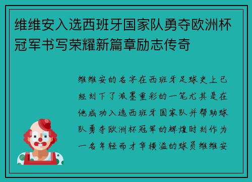 维维安入选西班牙国家队勇夺欧洲杯冠军书写荣耀新篇章励志传奇