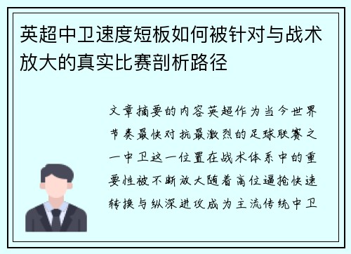 英超中卫速度短板如何被针对与战术放大的真实比赛剖析路径